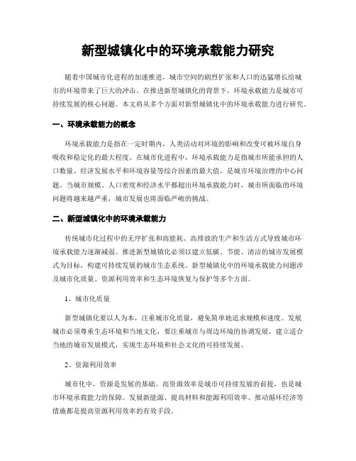 新型城镇化中的环境承载能力研究