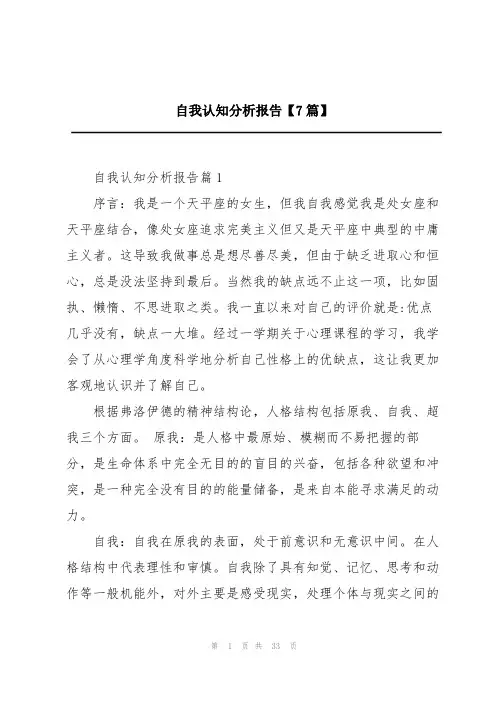 自我认知分析报告【7篇】