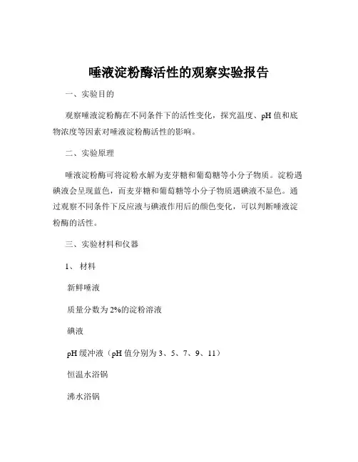唾液淀粉酶活性的观察实验报告