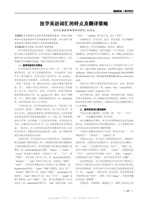 医学英语词汇的特点及翻译策略