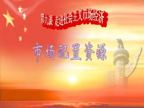 人教版版高中政治必修一课件：《市场配置资源》(共17张PPT)