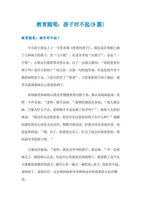教育随笔：孩子对不起(9篇)