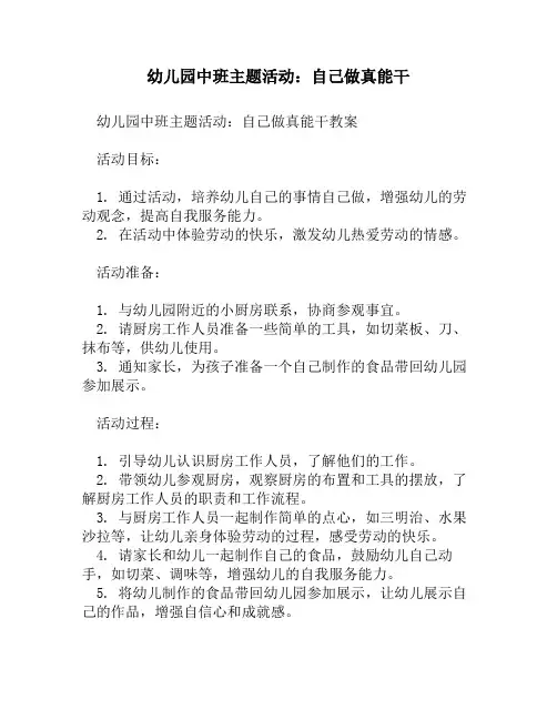 幼儿园中班主题活动：自己做真能干