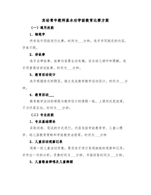 实幼青年教师基本功学前教育比赛方案（3篇）