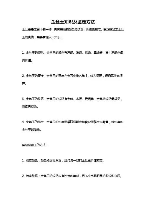 金丝玉知识及鉴定方法