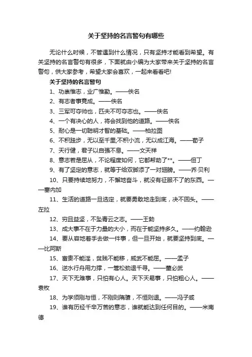 关于坚持的名言警句有哪些