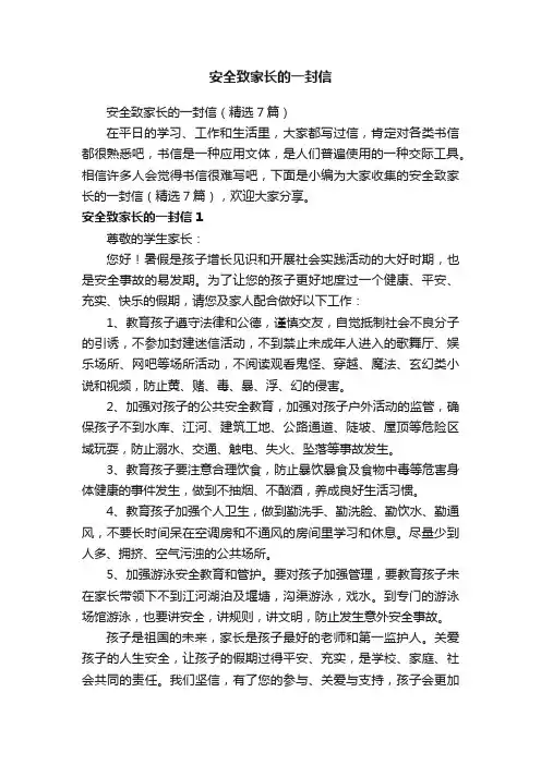 安全致家长的一封信（精选7篇）
