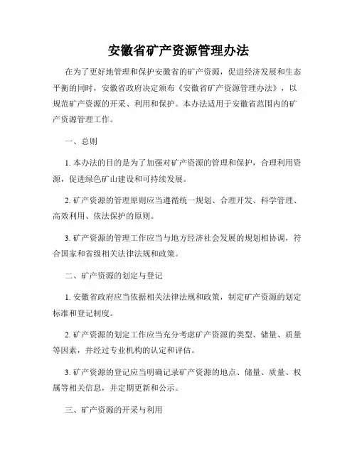 安徽省矿产资源管理办法