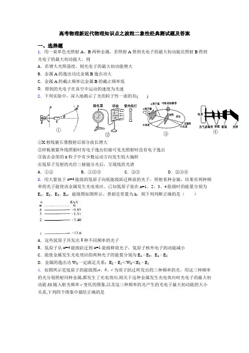 高考物理新近代物理知识点之波粒二象性经典测试题及答案