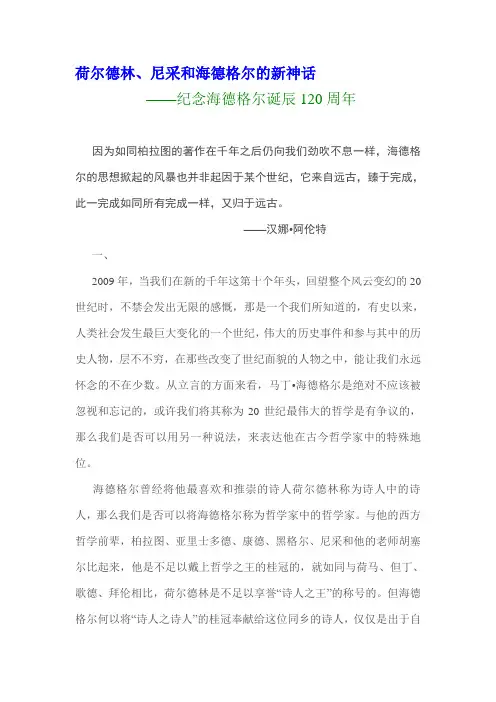 荷尔德林、尼采和海德格尔的新神话
