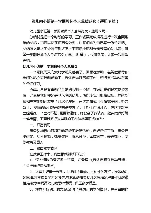 幼儿园小班第一学期教师个人总结范文（通用5篇）