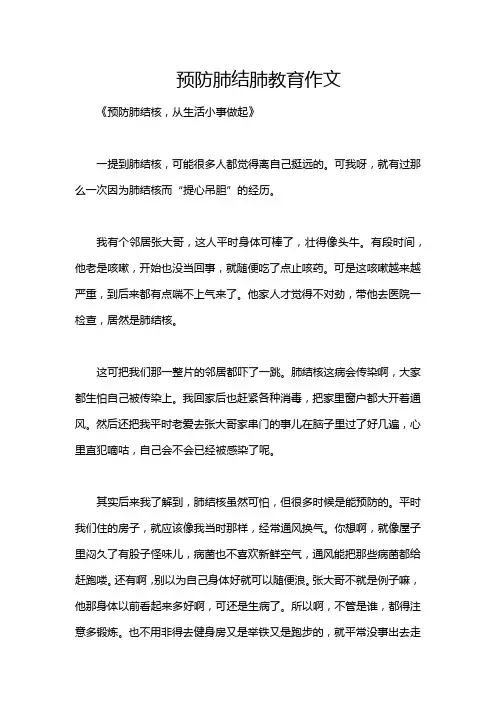 预防肺结肺教育作文