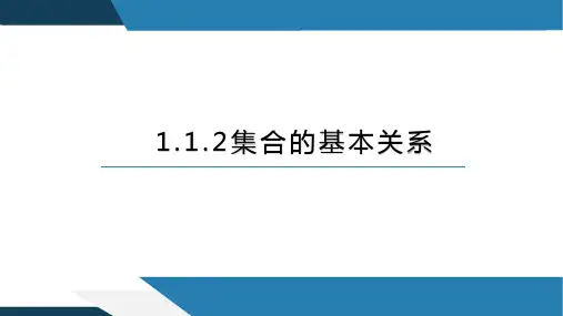 集合的基本关系ppt课件