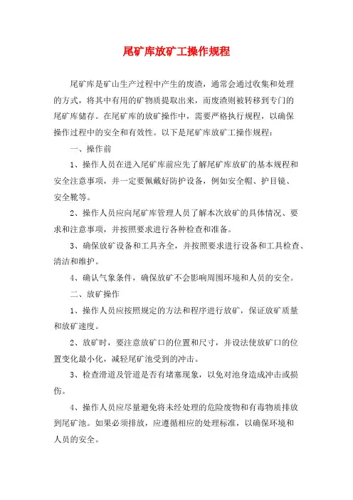 尾矿库放矿工操作规程