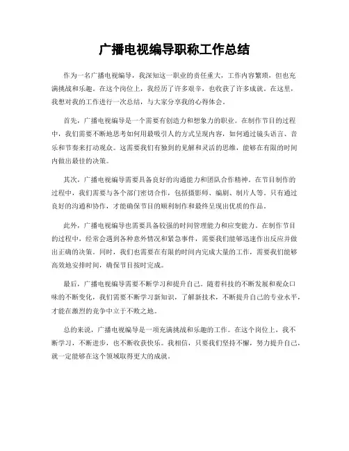 广播电视编导职称工作总结