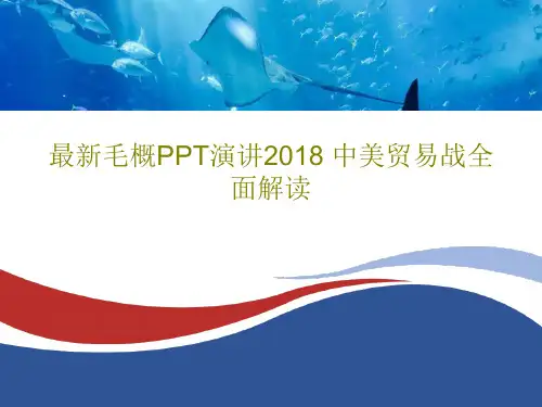最新毛概PPT演讲2018 中美贸易战全面解读29页PPT