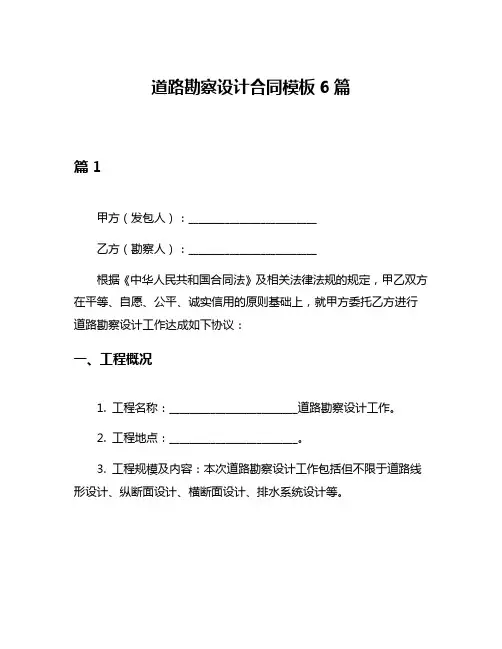道路勘察设计合同模板6篇