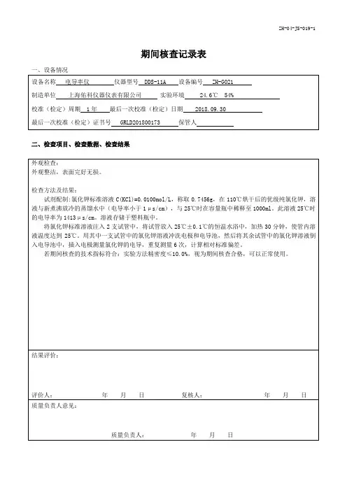 电导率仪期间核查记录表