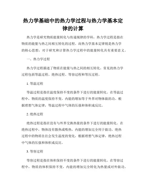 热力学基础中的热力学过程与热力学基本定律的计算