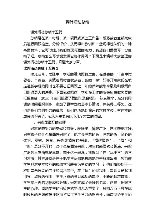 课外活动总结十五篇