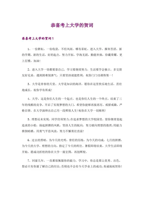 恭喜考上大学的贺词