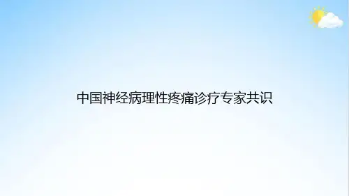 中国神经病理性疼痛诊疗专家共识
