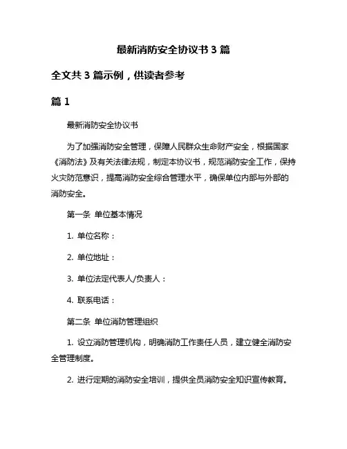 最新消防安全协议书3篇