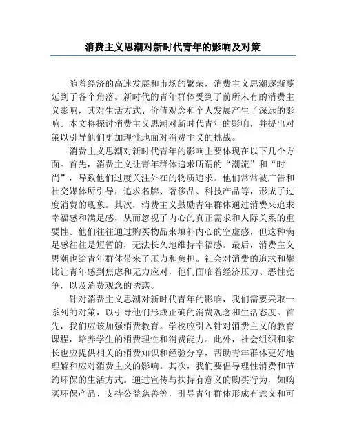 消费主义思潮对新时代青年的影响及对策