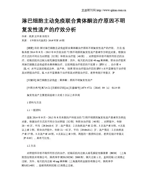 淋巴细胞主动免疫联合黄体酮治疗原因不明复发性流产的疗效分析
