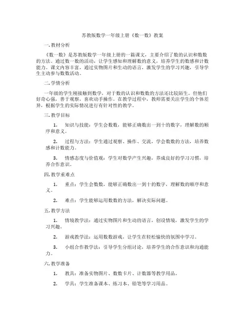 苏教版数学一年级上册《数一数》教案