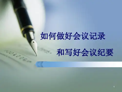 如何做好会议记录和写好会议纪要