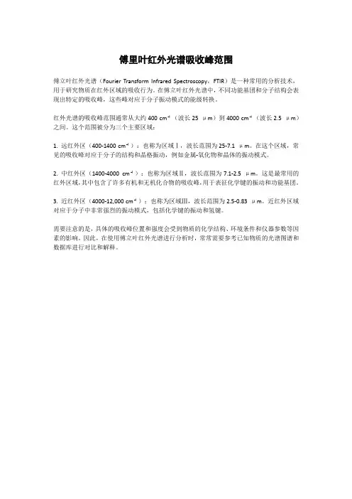 傅里叶红外光谱吸收峰范围