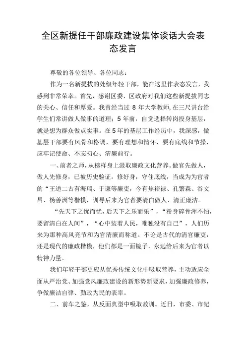 全区新提任干部廉政建设集体谈话大会表态发言