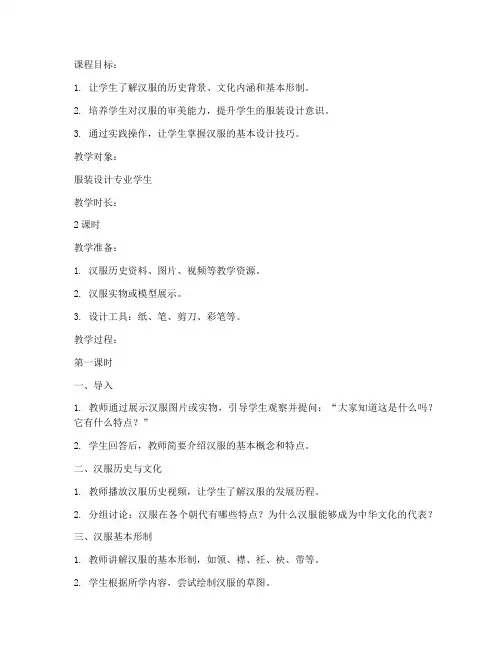 服装设计汉服教案模板范文