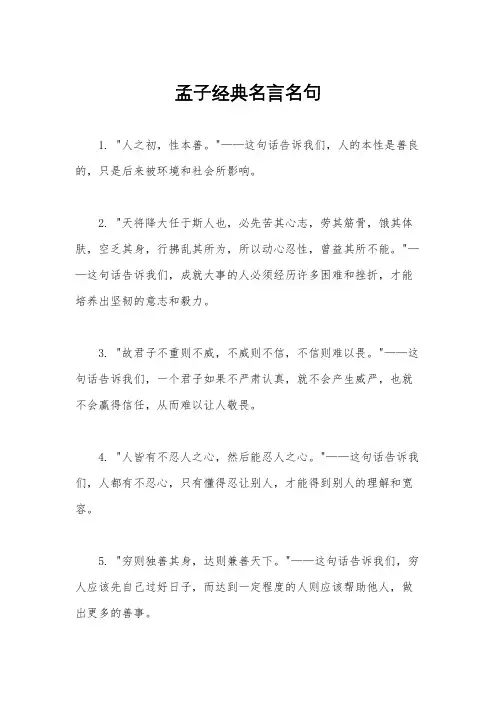 孟子经典名言名句