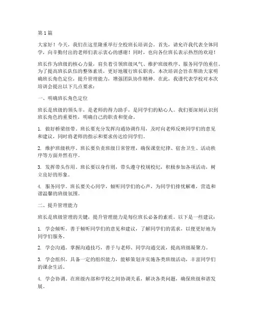 全校班长培训会发言稿(3篇)