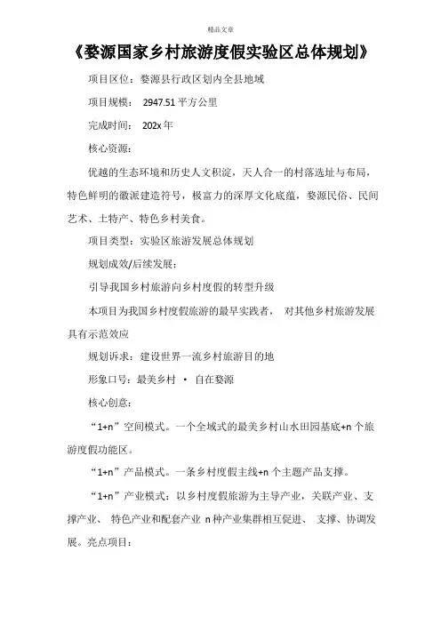 《婺源国家乡村旅游度假实验区总体规划》