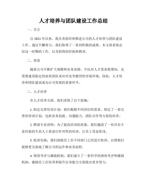 人才培养与团队建设工作总结