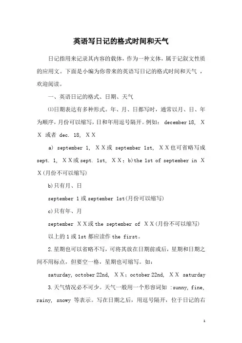 英语写日记的格式时间和天气