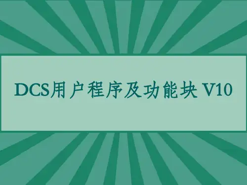 浙大中控DCS用户程序及功能块 V10 PPT