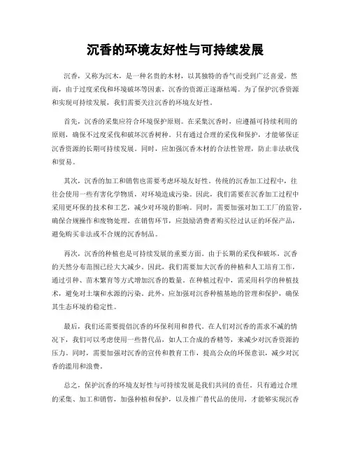 沉香的环境友好性与可持续发展