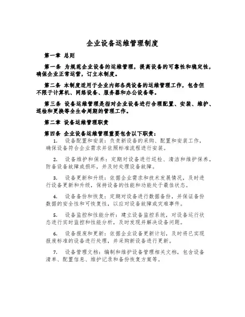 企业设备运维管理制度