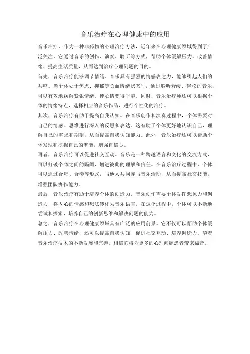 音乐治疗在心理健康中的应用