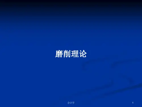磨削理论PPT学习教案