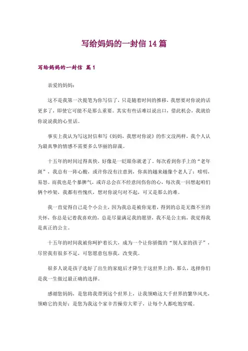 2024年写给妈妈的一封信14篇