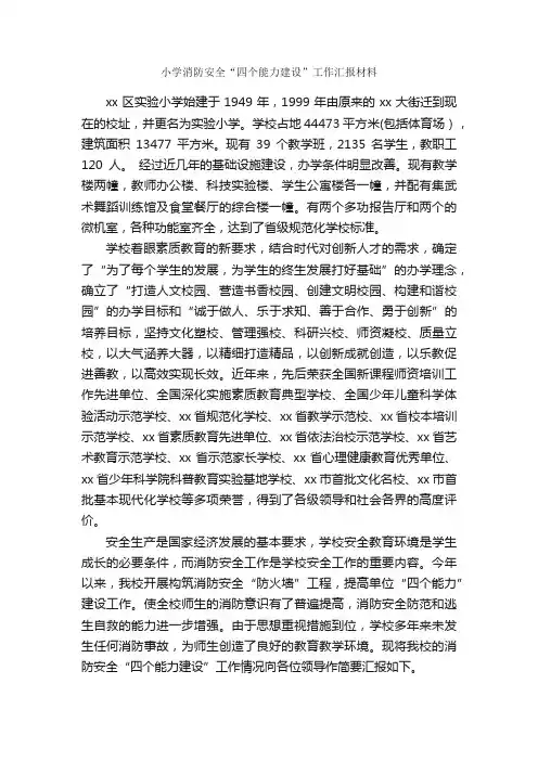 小学消防安全“四个能力建设”工作汇报材料_工作汇报_