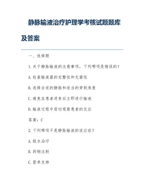 静脉输液治疗护理学考核试题题库及答案