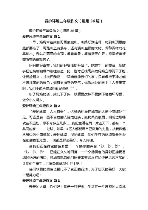 爱护环境三年级作文（通用36篇）