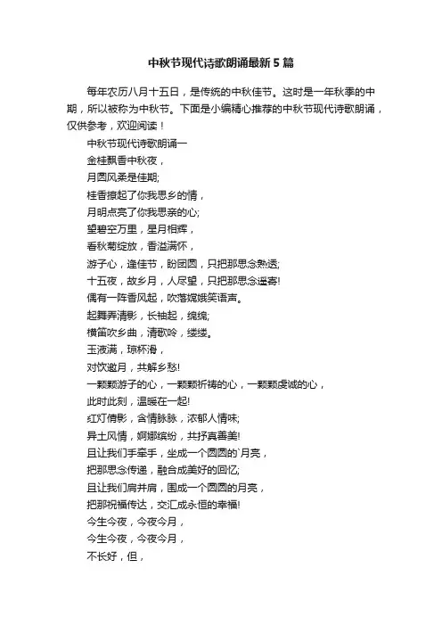 中秋节现代诗歌朗诵最新5篇