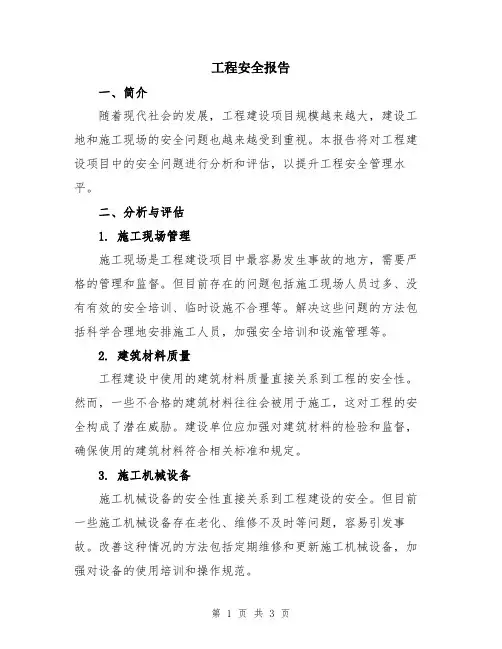 工程安全报告